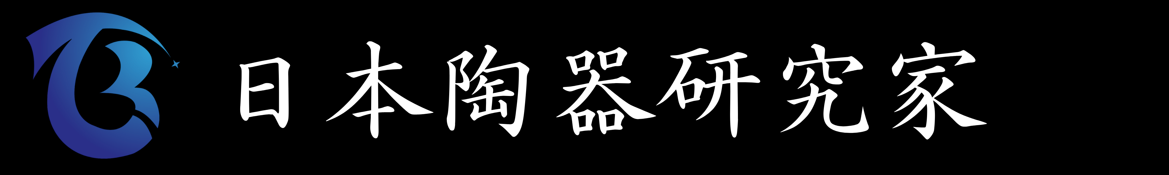 日本陶器研究家